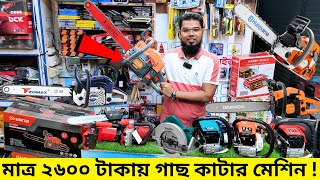 গাছ কাটার মেশিন 🪚 মাত্র ২৬০০ টাকায়  Petrol amp Electric Chain Saw Machine Price  Electronics Market [upl. by Namyl190]