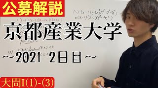 公募2021 2日目 京都産業大学数学解説 大問I [upl. by Audsley]