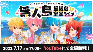 【実写顔出し】前代未聞の挑戦！すとぷり無人島無観客ライブ！！！【録画は残せません】すとぷり無人島無観客ライブ [upl. by Yenaj213]