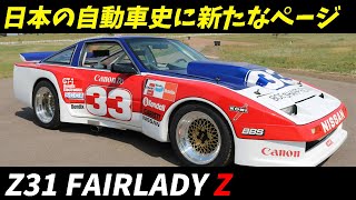 名車解説 Z31 日産フェアレディZ 全盛期を解説！V6ターボエンジン搭載の衝撃 NISSAN FAIRLADY Z [upl. by Tik293]