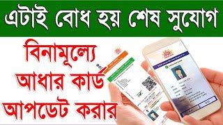 ফ্রী আধার কার্ড আপডেট লাস্ট ডেট ২০২৪  Free Online Aadhaar Card Update Last Date 2024 [upl. by Marge937]