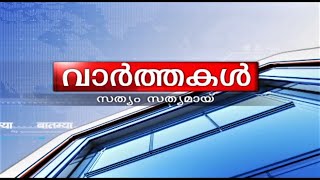 വാർത്തകൾ 130620240300PM  News 130620240300PM [upl. by Thay398]