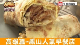 【高雄】鳳山人氣早點「高記早點」排隊也要吃蛋餅全套！食尚玩家 [upl. by Ellehcar]