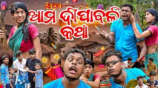 ଆମ ଦୀପାବଳୀ କଥା AMA DIPABALI KATHA DIWALI COMEDY MR DEVA KHATI  BIKI RAKI [upl. by Assiron790]