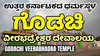 Godachi Shri Veerabhadra Temple  ಗೊಡಚಿ ವೀರಭದ್ರೇಶ್ವರ ದೇವಾಲಯ  Godachi  Veerabhadreshwara temple [upl. by Eenimod465]