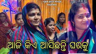 ଆଜି କିଏ ଆସିଛନ୍ତି ଘରକୁ  Rupa Pin2 Khushi [upl. by Enicnarf]