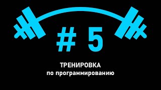 Тренировка по программированию №5  27112022 Разбор олимпиадных задач [upl. by Ocer613]