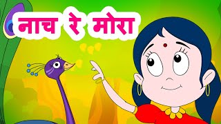 Nach Re Mora  Marathi Kids Song  नाच रे मोरा  Marathi Jingle Toons [upl. by Josiah]