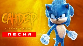 Песня Клип про СОНИКА В КИНО  САНДЕР prod Сандер  SONIC ПЧЕЛОВОД КАДИЛЛАК ПАРОДИЯ [upl. by Rebmik]