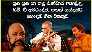 WD Amaradewa  Bandara Athauda  Sanath Nandasiri  Best Old Song Collection  SL Evoke Music [upl. by Rudin]