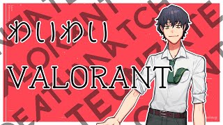 【VALORANT】わいわいVALORANT【VTuber】 [upl. by Lorusso]