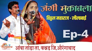 BANJARA BHAJAN  Ep4 LILABAI vs VITTHAL MAHARAJ  AMBA TANDA  jangi mukabla banjara bhajan  SK [upl. by Elbertina]