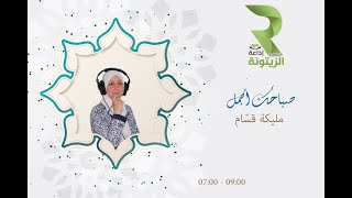 مداخلة الشيخ هشام الجبلاوي  برنامج صباحك أجمل  حلقة 28 أكتوبر 2024  مليكة قسام [upl. by Pratt]