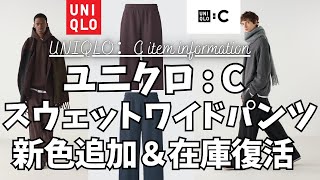 ユニクロC スウェットワイドパンツ 新色追加amp在庫復活を語りたい！【UNIQLO  Cユニクロシーユニクロ コラボユニクロ  CユニクロUファッションスウェットパンツ】 [upl. by Annasor854]