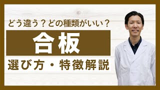 【合板DIY】OSB・コンパネ・普通合板などを一部実物も交えて徹底解説！ [upl. by Gage511]