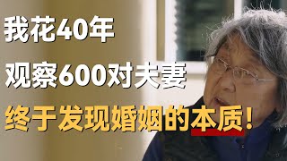 我花了40年观察600对夫妻，终于发现婚姻的本质！ [upl. by Mcallister736]