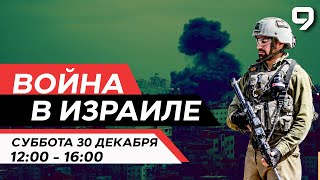 ВОЙНА В ИЗРАИЛЕ 30 декабря 1200  1600 Новости Израиля сегодня [upl. by Sivart]