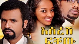 Ethiopian Movie  Asresh Fichiw Full 2015አስረሽ ፍቺው ሙሉ ፊልም [upl. by Iramohs]