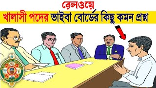 Bangladesh Railway Khalasi Viva Question  বাংলাদেশ রেলওয়ে খালাসী পদের ভাইবা বোর্ডের কিছু কমন প্রশ্ন [upl. by Anabella463]