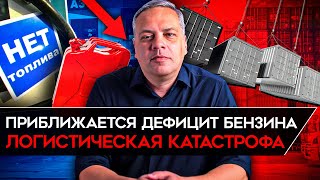 ПРОБЛЕМЫ С БЕНЗИНОМ ИЗЗА УДАРОВ ПО НПЗ Белоусов предрекает стагнацию Цены пошли вверх Милов [upl. by Aay20]