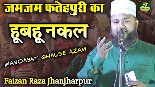 Imdad Kun Imdad Kun By Faizan Raza Madhubani  ज़मज़म फतेहपुरी का हूबहू नक़ल [upl. by Lustig293]