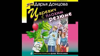 Царевич с плохим резюме  Донцова [upl. by Novel]