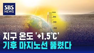 지구 온도 15℃ 기상 이변 속출…기후 마지노선 뚫렸다  SBS [upl. by Nnylaehs]