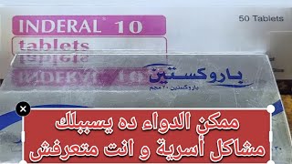 الاعراض الجانبيه لاستخدام اندرال او البروبرانولول side effects of propranolol [upl. by Putscher]