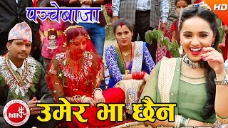 quotउमेर भा छैनquot New Panchebaja Song  Umer Bha Chhaina  Khuman AdhikariDevi Gharti  Karishma Dhakal [upl. by Ahsek]