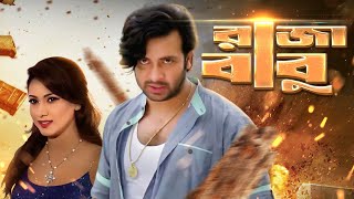 Superhit Shakib Khan Bangla New Movie  Raja Babu  Shakib Khan Apu Biswas Bobby  FULL HD [upl. by Yahsat97]