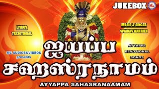 ஐயப்ப சஹஸ்ரநாமம்  Ayyappa Sahasranamam  Hindu Devotional Songs Tamil  Ayyappa Audio Songs [upl. by Tutankhamen]