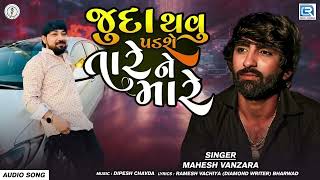 Juda Thavu Padse Tare Ne Mare  Mahesh Vanzara  New Gujarati Song  Gujarati Sad Song  Full Audio [upl. by Dorkus413]