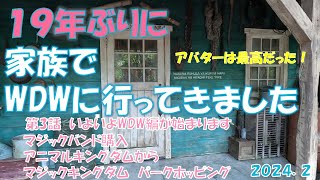 【海外旅行】家族で楽しむ１９年ぶりのウォルトディズニーワールド「第３話いよいよWDW１日目が始まります」 [upl. by Irap218]