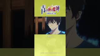 Blue Exorcist Kyoto Saga Episode 7 quotLike a Fire Burning Brightlyquot shorts [upl. by Federico]