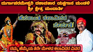 ಮಂದಾರ್ತಿ 5ನೇ ಮೇಳದ ಕಲಾವಿದರ ವಿವರ ಯಕ್ಷಗಾನ yakshagana2024 yakshagana [upl. by Onabru]