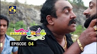 Sillara Samanallu Episode 04  quot සිල්ලර සමනල්ලු quot [upl. by Keating]