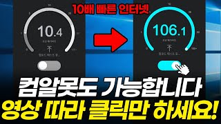 느린 인터넷 속도 10배이상 빠르게 하려면 마우스 클릭만 따라하시면 됩니다 LG SK KT [upl. by Aicemak337]