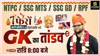 7 Phero Wali Series  General Knowledge Episode 2  NTPC SSC MTS SSC GDRPF  Kumar Gaurav Sir [upl. by Farmer]