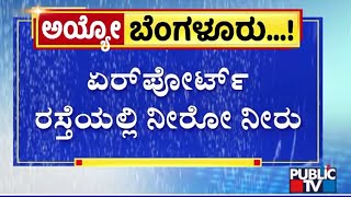 ಏರ್‌ಪೋರ್ಟ್ ರಸ್ತೆಯಲ್ಲಿ ನೀರೋ ನೀರು  Rain In Bengaluru  Public TV [upl. by Eikcin]