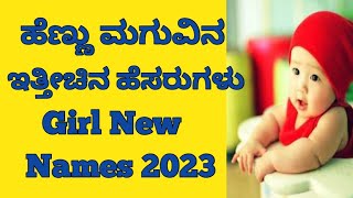 Latest Girl Baby Names KannadaHindu Girl Namesಹೆಣ್ಣು ಮಕ್ಕಳ ಇತ್ತೀಚಿನ ಹೆಸರುಗಳು 2023 [upl. by Ainival]