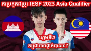 Game 2  Cambodia Vs Malaysia  IESF World Esports Championship 2023  Southeast Asia Qualifier [upl. by Dylan]