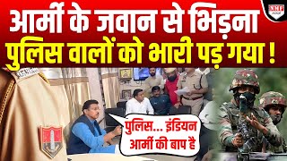 Police वालों ने Army के जवान को थाने में पीटा था एक कर्नल ने पूरे थाने को हिला दिया [upl. by Vanden442]