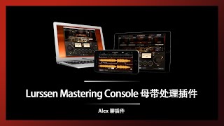 Lurssen Mastering Console 母带插件  再现大师级母带处理工作流 [upl. by Assirolc]