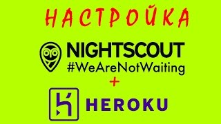 Настройка Nightscout в Heroku [upl. by Enorel]