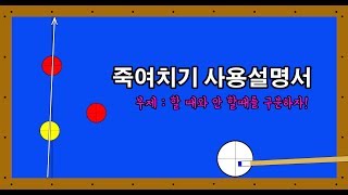 당구 죽여치기 사용설명서기초적인 죽여치기 방법과 그 쓰임새아빌169 [upl. by Ainet427]