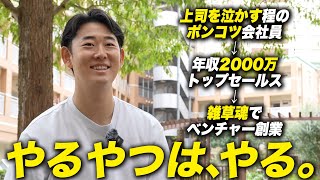 ポンコツ会社員が年収2000万円トップセールスになり、ベンチャー企業を創業するまで。 [upl. by Omidyar]