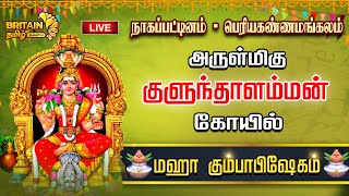 LIVE  நாகப்பட்டினம்  பெரியகண்ணமங்கலம்  அருள்மிகு குளுந்தாளம்மன் கோயில்  மஹா கும்பாபிஷேகம் [upl. by Youngran]