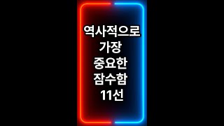 역사적으로 가장 중요한 잠수함 11선 톱쑨위 톱5 톱10 베스트 베스트5 베스트10 순위 랭킹 top top5 top10 best best5 best10 [upl. by Oidivo549]