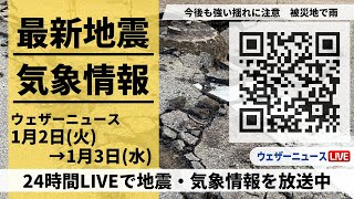 【LIVE】最新気象ニュース・地震情報 2024年1月2日火→1月3日水〈ウェザーニュースLiVE〉 [upl. by Flower]