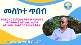 መስኮተጥበብ፦ የባሕር ዳር ዩኒቨርሲቲ የምሩቃን ማስተባበሪያ ቢሮ ሃላፊ ከሆኑት አቶ ታምሩ ደለለኝ ጋር የተደረገ ቆይታ [upl. by Ivek]